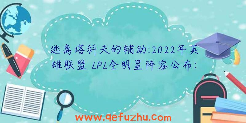 逃离塔科夫的辅助:2022年英雄联盟